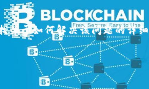 明白了，您提到的是关于“tokenim 不支持 nBai”的问题。或许您在寻找关于如何解决该问题的详细信息。我将为您提供一个结构化的内容大纲，以便更好地解释这一主题。


解决 tokenim 不支持 nBai 的问题及最佳实践