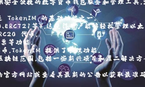 TokenIM 是一个支持多种区块链的数字资产管理平台。它的主要功能是为用户提供安全便捷的数字货币钱包服务和管理工具，支持多种主流数字货币及其所基于的区块链。以下是 TokenIM 支持的一些主要链：

1. **比特币（Bitcoin）** - 作为最早也是最重要的加密货币之一，比特币的支持是 TokenIM 的基础功能之一。
2. **以太坊（Ethereum）** - TokenIM 支持基于以太坊开发的各种代币（ERC20、ERC721等），这使得用户能够轻松管理以太坊及其生态系统中的资产。
3. **波场（TRON）** - TokenIM 支持波场链的代币，用户可以管理 TRC10 和 TRC20 代币。
4. **EOS** - TokenIM 也支持 EOS 链上的资产，允许用户交易和管理拍卖和投票等功能。
5. **币安链（Binance Chain）** - 对于 Binance Coin 和以其为基础的其他代币，TokenIM 提供了管理功能。
6. **其他区块链** - 随着区块链技术的发展，TokenIM 还在不断扩展其支持的区块链范围，包括一些新兴项目和层二解决方案。

需要注意的是，具体支持的区块链和代币可能随时更新，因此建议访问 TokenIM 的官方网站或查看其最新的公告以获取最准确的信息。