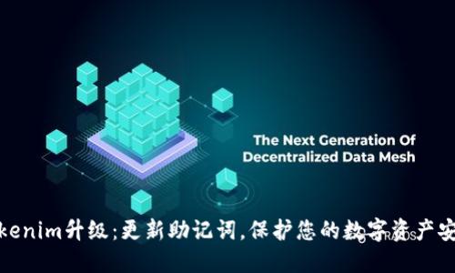 Tokenim升级：更新助记词，保护您的数字资产安全