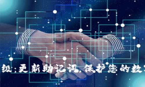 Tokenim升级：更新助记词，保护您的数字资产安全