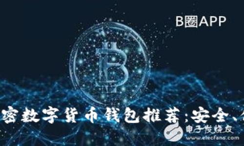 十大主流加密数字货币钱包推荐：安全、便捷的选择！