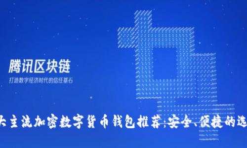 十大主流加密数字货币钱包推荐：安全、便捷的选择！