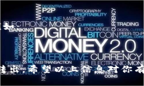要将不被Tokenim支持的币转入之后再转出，你可以按照以下步骤进行操作：

### 1. 确认你的币种
首先，确认你想要转出的币种确实是不被Tokenim支持的。你可以在Tokenim平台上查看支持的币种列表，以确保你的币种在其中。

### 2. 找到合适的钱包
由于Tokenim不支持直接转出此币种，你需要找到一个支持该币种的钱包。常见的选择包括：
- **官方钱包**：很多币种都有官方钱包，通常安全性较高。
- **第三方钱包**：例如Exodus、Atomic Wallet等，支持多种加密货币。

### 3. 导出私钥
如果你的币种存储在Tokenim上，你可能需要导出该币种的私钥或助记词。请小心操作，确保私钥的安全，因为一旦泄露，其他人可以访问你的资产。

### 4. 导入至新的钱包
在找到合适的钱包后，按照其提供的说明导入你的币种。通常，这涉及到以下几个步骤：
- 打开你的新钱包应用。
- 找到导入或恢复钱包的选项。
- 输入私钥或助记词，完成导入。

### 5. 转出币种
一旦成功导入币种，你就可以进行转出操作。可按以下步骤进行：
- 在新钱包中选择要转出的币种。
- 输入接收地址和转出数量。
- 确认交易信息无误后，提交交易。

### 6. 最终确认
请确保在进行任何转账操作后，检查区块链确认情况。你可以通过区块链浏览器查看交易是否成功到账。

### 风险提示
在转移加密货币时务必小心，并确保采取适当的安全措施。例如：
- 不要与他人分享你的私钥或助记词。
- 确认目标地址的正确性，以免资金损失。

通过以上步骤，你就能顺利将不支持的币转入Tokenim后再转出。希望以上信息对你有所帮助！