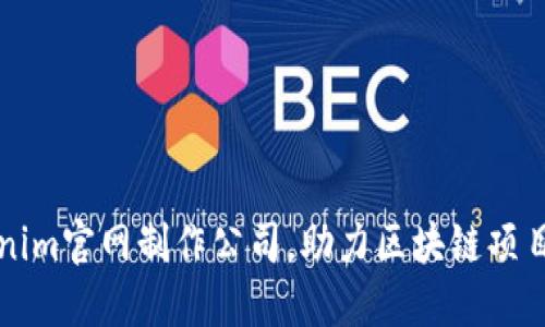 专业Tokenim官网制作公司，助力区块链项目完美上线