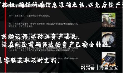 在使用Tokenim或类似加密数字钱包平台时，如果您想删除或添加钱包，通常可以按照以下步骤操作。但请注意，不同平台可能会有不同的界面和操作步骤。

### 删除钱包

1. **登录账户**：首先，使用您的账户信息登录Tokenim。

2. **进入钱包管理**：在主界面，找到“钱包”或“资产管理”等相关选项。

3. **选择要删除的钱包**：找到您想要删除的钱包，通常会有一个钱包列表。

4. **删除选项**：点击您要删除的钱包旁边的“删除”或“移除”按钮。

5. **确认删除**：系统可能会要求您确认删除操作。请仔细阅读提示信息，以确保您确实要删除这个钱包。

### 添加钱包

1. **登录账户**：使用您的账户信息登录Tokenim。

2. **进入钱包管理**：在主界面，找到“钱包”或“资产管理”等相关选项。

3. **添加钱包**：寻找“添加钱包”或“新建钱包”的选项。

4. **填写信息**：根据提示输入新钱包的相关信息，比如名称、类型等。

5. **确认添加**：完成信息填写后，点击“确认”或“添加”按钮。确保所有信息准确无误，以免后续产生问题。

### 注意事项

- **备份私钥**：在删除钱包前，请务必备份相关的私钥或助记词，以防止资产丢失。
- **未完成交易**：如果钱包中有未完成的交易或资产，请在删除前确保这些资产已安全转移。

若有任何疑问，建议访问Tokenim的官方帮助中心或联系客服获取及时支持。