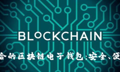 如何选择适合的区块链电子钱包：安全、便捷、功能全面