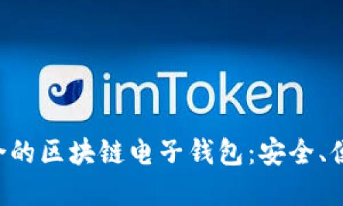 如何选择适合的区块链电子钱包：安全、便捷、功能全面