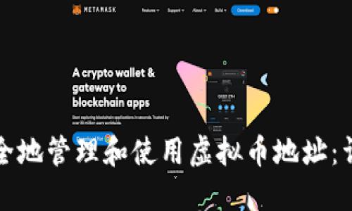 如何安全地管理和使用虚拟币地址：详细指南