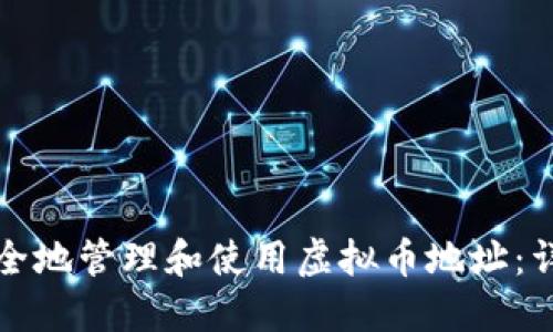如何安全地管理和使用虚拟币地址：详细指南