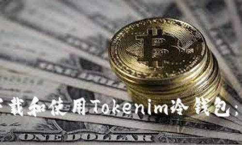 如何安全下载和使用Tokenim冷钱包：全方位指南