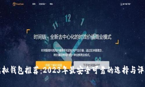 虚拟钱包推荐：2023年最安全可靠的选择与评测
