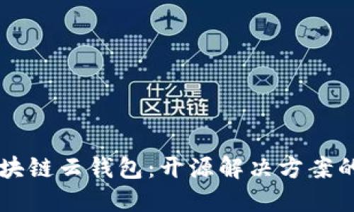 深入了解区块链云钱包：开源解决方案的优势与潜力