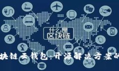 深入了解区块链云钱包：