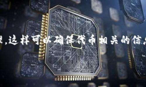 TokenIM（也称为Token Information Model）是一种用于描述和管理加密资产（如代币或数字资产）的信息模型。它通常以特定的格式来表示代币的各种属性和信息，以便于开发者、投资者和用户理解和使用。

TokenIM格式通常包括以下几类信息：

1. **基本信息**：
   - 代币名称（Token Name）
   - 代币符号（Token Symbol）
   - 总供应量（Total Supply）
   - 小数位数（Decimals）

2. **合约地址**：
   - 代币在区块链上的智能合约地址。

3. **发行信息**：
   - 发行时间（Issue Date）
   - 发行方（Issuer）

4. **用途和功能**：
   - 代币的使用场景，特性，以及在生态系统中的作用。

5. **市场和流通信息**：
   - 当前价格（Current Price）
   - 交易所信息（Exchanges）

6. **技术细节**：
   - 基于的区块链（例如以太坊、波卡等）
   - 相关的技术标准（如ERC-20、ERC-721等）

通常，TokenIM格式通过JSON、XML或其他结构化数据格式来编码，以便于程序解析和处理。这样可以确保代币相关的信息在不同的应用程序、平台和服务之间有效传递。

如果需要更具体的标准或定义，可以参考相关的区块链技术文档和开发者指南。