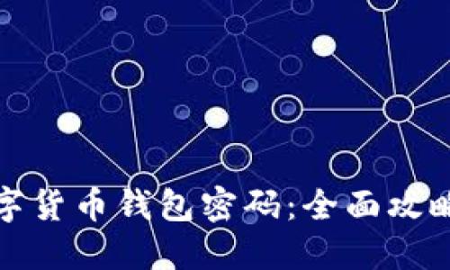 如何找回数字货币钱包密码：全面攻略与实用技巧