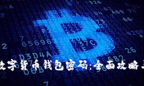 如何找回数字货币钱包密码：全面攻略与实用技巧
