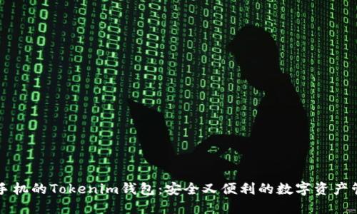不需要手机的Tokenim钱包：安全又便利的数字资产管理方案