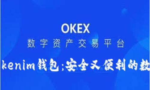 不需要手机的Tokenim钱包：安全又便利的数字资产管理方案