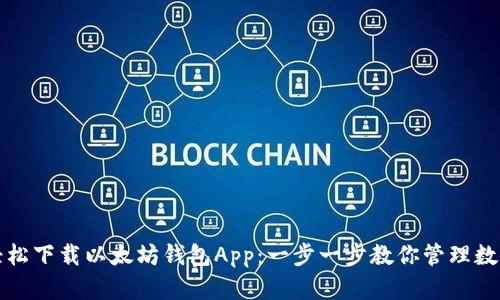 如何轻松下载以太坊钱包App:一步一步教你管理数字资产