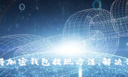轻松懂得加密钱包提现方法，解决你的疑惑