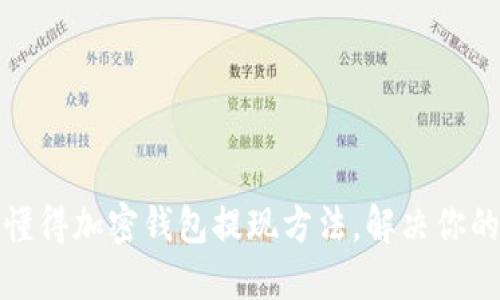 轻松懂得加密钱包提现方法，解决你的疑惑