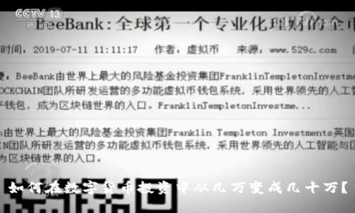 如何在数字货币投资中从几万变成几十万？