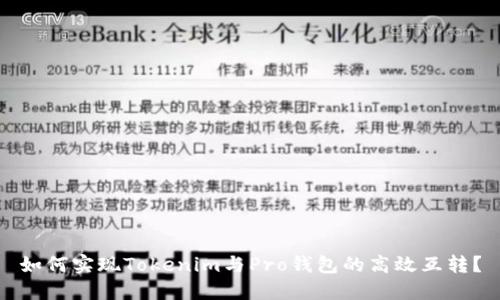 如何实现Tokenim与Pro钱包的高效互转？