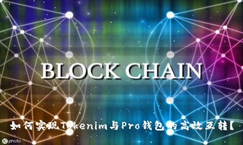 如何实现Tokenim与Pro钱包的高效互转？