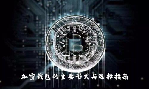 加密钱包的主要形式与选择指南