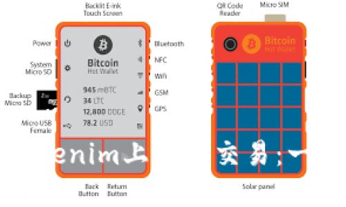 如何在Tokenim上轻松交易：一步步指导