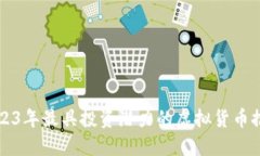 2023年最具投资潜力的虚拟