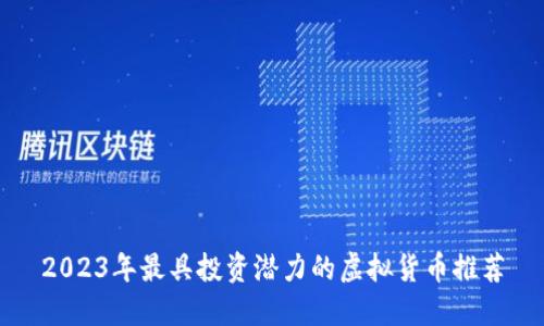 2023年最具投资潜力的虚拟货币推荐