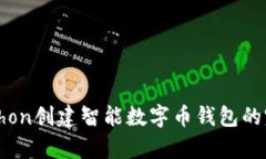 使用Python创建智能数字币