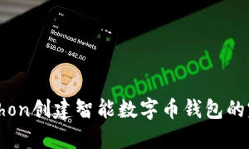 使用Python创建智能数字币钱包的完整指南
