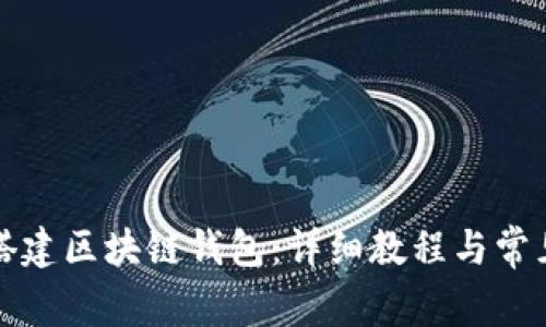 从零开始搭建区块链钱包：详细教程与常见问题解答