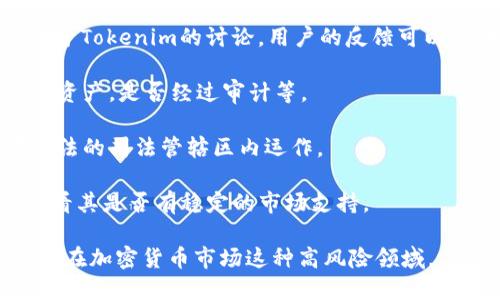 关于“Tokenim”是否正规，这需要具体分析。Tokenim可能是指某个特定的加密货币项目、交易平台或相关服务。在判断一个平台或项目是否正规时，可以考虑以下几个方面：

1. **公司背景**：查询Tokenim的公司注册信息，了解其成立时间、团队成员及专业背景等。

2. **白皮书**：正规的加密货币项目通常会发布白皮书，详细说明其目标、技术细节、经济模型等。查看白皮书的专业性和透明程度。

3. **社区反馈**：查看社交媒体、论坛（如Reddit、Telegram等）上关于Tokenim的讨论。用户的反馈可以提供重要的见解。

4. **安全性**：了解Tokenim的安全措施，比如是否有保险保障用户资产，是否经过审计等。

5. **监管合规**：查看Tokenim是否遵循相关的法律法规，是否在合法的司法管辖区内运作。

6. **市场表现**：了解Tokenim的市场表现，如交易量、流通量等，查看其是否有稳定的市场支持。

如果你对这个项目感兴趣，建议进行详尽的研究，并谨慎投资，尤其是在加密货币市场这种高风险领域。