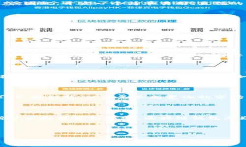   了解全球最大的区块链钱包公司及其优势与发展趋势 / 

 guanjianci 区块链钱包, 加密货币, 数字资产, 钱包安全 /guanjianci 

## 内容大纲

### 一、引言
- 介绍区块链钱包的概念
- 阐述区块链钱包的重要性及其在加密货币世界的作用

### 二、区块链钱包公司概览
- 全球最大的区块链钱包公司简介
  - 发展历程
  - 市场占有率
- 各大区块链钱包的竞争态势

### 三、功能与特点分析
- 资金安全性与保障
- 支持的加密货币种类
- 用户界面的友好性
- 移动端与桌面端体验的比较

### 四、用户痛点及解决方案
- 安全性问题与解决策略
- 交易速度与手续费考虑
- 使用复杂性及用户教育的重要性

### 五、市场趋势
- 区块链技术的发展与影响
- 法规对区块链钱包市场的影响
- 各大区块链钱包公司的创新与合作

### 六、未来展望
- 区块链钱包的发展趋势及潜在市场机会
- 用户需求变化及应对策略

### 七、结论
- 回顾区块链钱包公司的影响力与重要性
- 总结未来发展方向与建议


## 内容示例

### 一、引言

在当今数字货币飞速发展的时代，区块链钱包如同现代金融交易的“护航者”。它不仅仅是存储和管理加密货币的工具，更是用户与区块链世界交互的桥梁。无论是新手用户还是资深投资者，选择一个安全、便捷且功能丰富的钱包，对他们来说都是至关重要的因素。

### 二、区块链钱包公司概览

#### 全球最大的区块链钱包公司简介

当前，全球最大的区块链钱包公司是某某公司（假设名称以示例），其在市场上的表现可谓是有目共睹。这家公司成立于X年，经过多年的努力，发展成为行业的领军者。根据最新数据，其市场占有率已高达X%，服务用户数量更是突破了数千万。

公司最初是以为用户提供基础的加密货币存储功能为起点，但随着市场需求的变化和用户期望的提高，公司不断创新，推出了很多独特的功能，从而赢得了用户的信任。

#### 各大区块链钱包的竞争态势

在区块链钱包市场，除了最大的那家公司，还有很多优质的竞争者。这些公司各具特色，有的注重安全性，有的专注用户体验，有的则致力于跨链功能的开发。面对如此激烈的竞争，用户在选择钱包时，显得更加谨慎。

### 三、功能与特点分析

#### 资金安全性与保障

对于任何一款区块链钱包而言，安全性无疑是用户最关心的问题。相比于传统银行，区块链钱包虽然操作灵活，但同样面临着黑客攻击和盗取风险。因此，最大的区块链钱包公司在安全技术上投入了大量资源，如启用多重签名技术、冷存储解决方案等，确保用户的数字资产得到最大保护。

#### 支持的加密货币种类

优秀的区块链钱包不应仅仅支持主流货币（如比特币和以太坊），还应支持大量的 altcoin（山寨币）。这能极大丰富用户的投资选择，帮助他们抓住每一次市场机会。

#### 用户界面的友好性

区块链钱包的用户界面设计直接影响到用户使用的便利性。很多用户在初次接触加密货币时，会因为界面的复杂性而感到困惑。因此，开发一个简单易用、直观的用户界面，不仅能吸引新用户，还能提升用户忠诚度。

### 四、用户痛点及解决方案

#### 安全性问题与解决策略

如前所述，安全性是用户的首要担忧。为了提高安全性，许多钱包公司逐步引入更为先进的技术，如生物识别安全、交易警报等，都是为了增强用户的安全感。

#### 交易速度与手续费考虑

交易速度和手续费同样是用户的痛点。尤其是在市场波动剧烈的时候，用户需要尽快完成交易。因此，交易处理速度、降低交易手续费也是当前区块链钱包公司必须面对的挑战。

### 五、市场趋势

区块链技术的发展带来了新的市场机会。随着DeFi（去中心化金融）和NFT（非同质化代币）等新兴领域的兴起，区块链钱包也在不断演进，适应新的市场需求。例如，部分钱包开始支持NFT的存储与交易，为用户提供更多的功能选择。

### 六、未来展望

随着用户对加密资产的需求不断增加，区块链钱包的市场仍具备巨大的成长潜力。未来，钱包公司需要更深入地理解用户需求，不断创新，以满足不断变化的市场环境。

### 七、结论

综上所述，区块链钱包不仅在用户资产的管理与交易中扮演了重要角色，更影响着整个加密货币生态的发展。随着技术的不断进步和市场的演变，区块链钱包无疑将在未来的数字经济中发挥更加重要的作用。

---

以上内容仅为示例框架，完整的文章将更为详细，涵盖信息的广度和深度，使其对用户更具吸引力与实用性。