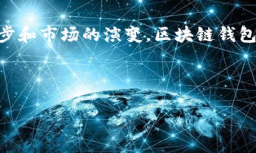   了解全球最大的区块链钱包公司及其优势与发展趋势 / 

 guanjianci 区块链钱包, 加密货币, 数字资产, 钱包安全 /guanjianci 

## 内容大纲

### 一、引言
- 介绍区块链钱包的概念
- 阐述区块链钱包的重要性及其在加密货币世界的作用

### 二、区块链钱包公司概览
- 全球最大的区块链钱包公司简介
  - 发展历程
  - 市场占有率
- 各大区块链钱包的竞争态势

### 三、功能与特点分析
- 资金安全性与保障
- 支持的加密货币种类
- 用户界面的友好性
- 移动端与桌面端体验的比较

### 四、用户痛点及解决方案
- 安全性问题与解决策略
- 交易速度与手续费考虑
- 使用复杂性及用户教育的重要性

### 五、市场趋势
- 区块链技术的发展与影响
- 法规对区块链钱包市场的影响
- 各大区块链钱包公司的创新与合作

### 六、未来展望
- 区块链钱包的发展趋势及潜在市场机会
- 用户需求变化及应对策略

### 七、结论
- 回顾区块链钱包公司的影响力与重要性
- 总结未来发展方向与建议


## 内容示例

### 一、引言

在当今数字货币飞速发展的时代，区块链钱包如同现代金融交易的“护航者”。它不仅仅是存储和管理加密货币的工具，更是用户与区块链世界交互的桥梁。无论是新手用户还是资深投资者，选择一个安全、便捷且功能丰富的钱包，对他们来说都是至关重要的因素。

### 二、区块链钱包公司概览

#### 全球最大的区块链钱包公司简介

当前，全球最大的区块链钱包公司是某某公司（假设名称以示例），其在市场上的表现可谓是有目共睹。这家公司成立于X年，经过多年的努力，发展成为行业的领军者。根据最新数据，其市场占有率已高达X%，服务用户数量更是突破了数千万。

公司最初是以为用户提供基础的加密货币存储功能为起点，但随着市场需求的变化和用户期望的提高，公司不断创新，推出了很多独特的功能，从而赢得了用户的信任。

#### 各大区块链钱包的竞争态势

在区块链钱包市场，除了最大的那家公司，还有很多优质的竞争者。这些公司各具特色，有的注重安全性，有的专注用户体验，有的则致力于跨链功能的开发。面对如此激烈的竞争，用户在选择钱包时，显得更加谨慎。

### 三、功能与特点分析

#### 资金安全性与保障

对于任何一款区块链钱包而言，安全性无疑是用户最关心的问题。相比于传统银行，区块链钱包虽然操作灵活，但同样面临着黑客攻击和盗取风险。因此，最大的区块链钱包公司在安全技术上投入了大量资源，如启用多重签名技术、冷存储解决方案等，确保用户的数字资产得到最大保护。

#### 支持的加密货币种类

优秀的区块链钱包不应仅仅支持主流货币（如比特币和以太坊），还应支持大量的 altcoin（山寨币）。这能极大丰富用户的投资选择，帮助他们抓住每一次市场机会。

#### 用户界面的友好性

区块链钱包的用户界面设计直接影响到用户使用的便利性。很多用户在初次接触加密货币时，会因为界面的复杂性而感到困惑。因此，开发一个简单易用、直观的用户界面，不仅能吸引新用户，还能提升用户忠诚度。

### 四、用户痛点及解决方案

#### 安全性问题与解决策略

如前所述，安全性是用户的首要担忧。为了提高安全性，许多钱包公司逐步引入更为先进的技术，如生物识别安全、交易警报等，都是为了增强用户的安全感。

#### 交易速度与手续费考虑

交易速度和手续费同样是用户的痛点。尤其是在市场波动剧烈的时候，用户需要尽快完成交易。因此，交易处理速度、降低交易手续费也是当前区块链钱包公司必须面对的挑战。

### 五、市场趋势

区块链技术的发展带来了新的市场机会。随着DeFi（去中心化金融）和NFT（非同质化代币）等新兴领域的兴起，区块链钱包也在不断演进，适应新的市场需求。例如，部分钱包开始支持NFT的存储与交易，为用户提供更多的功能选择。

### 六、未来展望

随着用户对加密资产的需求不断增加，区块链钱包的市场仍具备巨大的成长潜力。未来，钱包公司需要更深入地理解用户需求，不断创新，以满足不断变化的市场环境。

### 七、结论

综上所述，区块链钱包不仅在用户资产的管理与交易中扮演了重要角色，更影响着整个加密货币生态的发展。随着技术的不断进步和市场的演变，区块链钱包无疑将在未来的数字经济中发挥更加重要的作用。

---

以上内容仅为示例框架，完整的文章将更为详细，涵盖信息的广度和深度，使其对用户更具吸引力与实用性。
