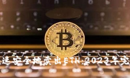 如何快速安全地卖出ETH：2023年完整指南