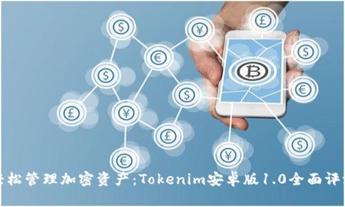 轻松管理加密资产：Tokenim安卓版1.0全面评测