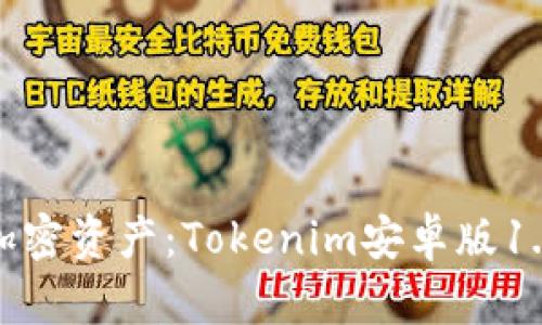 轻松管理加密资产：Tokenim安卓版1.0全面评测