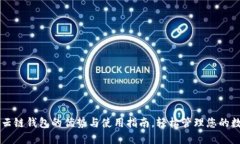 区块链云链钱包的优势与