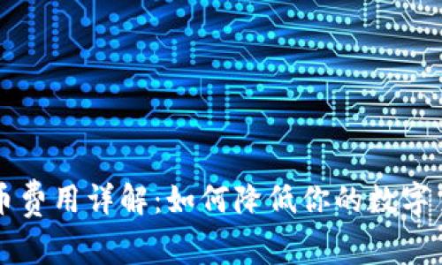 虚拟钱包提币费用详解：如何降低你的数字货币提现成本