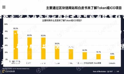 Tokenim 是一个涉及区块链和加密货币的术语，通常指代在数字资产或代币生成过程中，使用的一种技术或平台。虽然具体的定义和功能可能会随着技术的发展而变化，但以下是 Tokenim 可能涉及的一些关键方面：

1. **代币创建平台**：Tokenim 可能是一个让用户能够轻松创建、管理和分发自己的代币的平台。这种平台通常提供用户友好的界面和简单的步骤，帮助用户在不同的区块链上生成代币。

2. **智能合约**：许多 Tokenim 平台依赖于智能合约，自动执行与代币相关的协议，确保交易的安全和透明。智能合约可以用来定义代币的规则、供应和其他重要参数。

3. **代币经济**：Tokenim 还可能支持用户设计代币经济模型，包括分发机制、激励措施等，使其在具体应用场景中可以有效发挥作用。

4. **社区与生态系统**：一些 Tokenim 平台致力于构建支持创建和使用代币的生态系统，通过集成其他服务和应用，促进代币的交易和使用。

5. **合规性和安全性**：由于加密货币领域的监管不断变化，Tokenim 可能提供合规工具，帮助用户确保他们的代币遵循相关法律法规。

为了更好地理解 Tokenim，建议参考相关的文献、官方文档或用户手册，这样可以获得更详细的功能特点和使用指南。