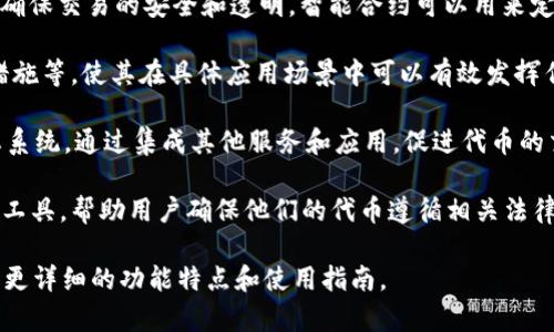 Tokenim 是一个涉及区块链和加密货币的术语，通常指代在数字资产或代币生成过程中，使用的一种技术或平台。虽然具体的定义和功能可能会随着技术的发展而变化，但以下是 Tokenim 可能涉及的一些关键方面：

1. **代币创建平台**：Tokenim 可能是一个让用户能够轻松创建、管理和分发自己的代币的平台。这种平台通常提供用户友好的界面和简单的步骤，帮助用户在不同的区块链上生成代币。

2. **智能合约**：许多 Tokenim 平台依赖于智能合约，自动执行与代币相关的协议，确保交易的安全和透明。智能合约可以用来定义代币的规则、供应和其他重要参数。

3. **代币经济**：Tokenim 还可能支持用户设计代币经济模型，包括分发机制、激励措施等，使其在具体应用场景中可以有效发挥作用。

4. **社区与生态系统**：一些 Tokenim 平台致力于构建支持创建和使用代币的生态系统，通过集成其他服务和应用，促进代币的交易和使用。

5. **合规性和安全性**：由于加密货币领域的监管不断变化，Tokenim 可能提供合规工具，帮助用户确保他们的代币遵循相关法律法规。

为了更好地理解 Tokenim，建议参考相关的文献、官方文档或用户手册，这样可以获得更详细的功能特点和使用指南。