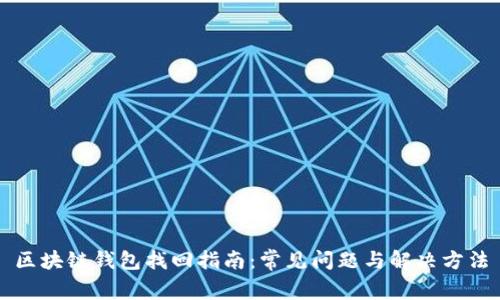 区块链钱包找回指南：常见问题与解决方法