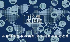 区块链钱包找回指南：常