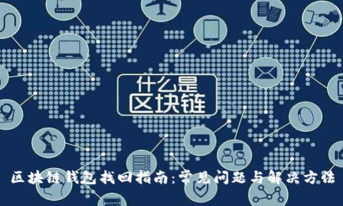 区块链钱包找回指南：常见问题与解决方法