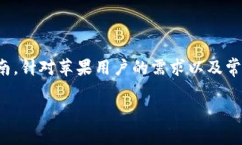 为了帮助您更有效地安装 Tokenim，我们将为此提供一个的指南，针对苹果用户的需求以及常见痛点进行详细解释。请关注以下内容，确保您能顺利完成安装。

如何在苹果设备上安装 Tokenim：一步步解决您的疑问
