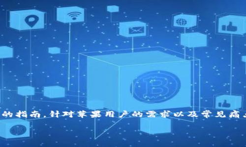 为了帮助您更有效地安装 Tokenim，我们将为此提供一个的指南，针对苹果用户的需求以及常见痛点进行详细解释。请关注以下内容，确保您能顺利完成安装。

如何在苹果设备上安装 Tokenim：一步步解决您的疑问